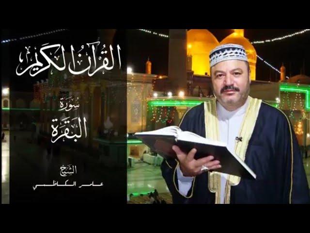 سورة البقرة كامله بصوت الحاج عامر الكاظمي قراءة تريح القلب