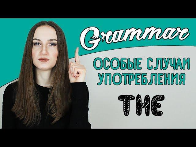 Определенный артикль THE (особые случаи употребления) - English Spot