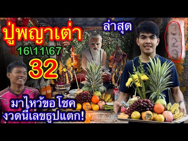 #ปู่พญาเต่า ล่าสุด!เลขเข้าเต็มๆ 32 นำของมาไหว้เพียบ เลขธูปแตกครึ่ง! 16\11\67