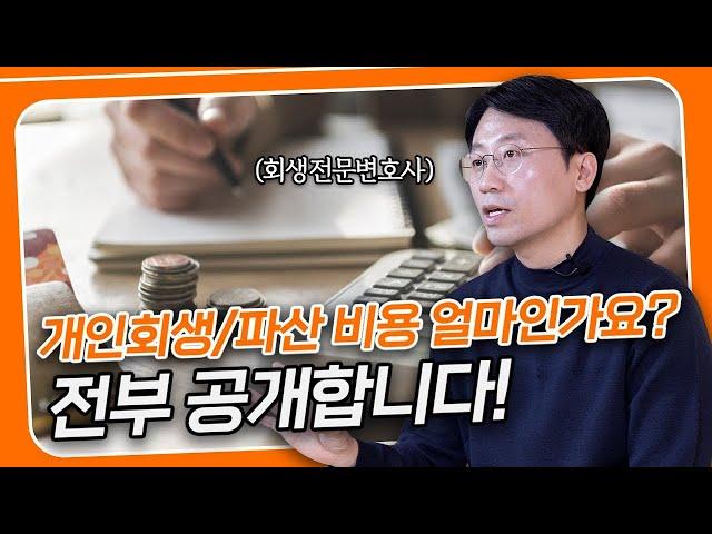 개인회생파산 비용 전부 알려 드립니다.