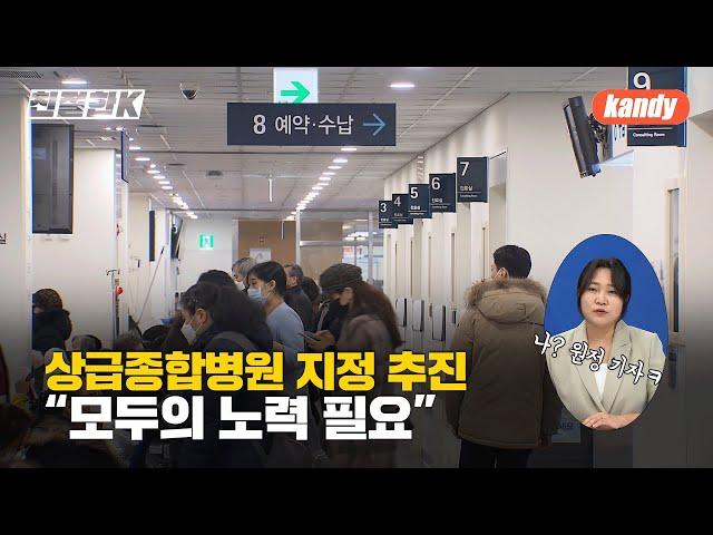 [친절한K] 상급종합병원 지정 현주소는…“모두의 노력 필요” / KBS  2025.06.18.