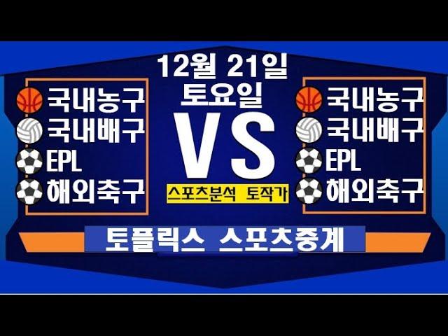 12월 21일  [스포츠분석][KBO][NPB][MLB][야구분석][농구분석][스포츠토토][토토분석][축구분석][배트맨토토][추천배팅][조합배팅][챔피언스리그][프로토153회