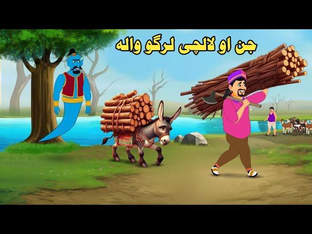 Jin Aw Largo  Wala | Pashto Cartoon Story| Pashto Cartoon 2024| Cartoon Pashto