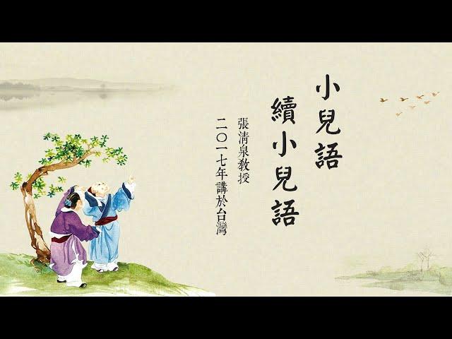 《小兒語》｜張清泉教授主講｜第1集