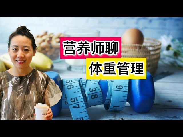 【营养师聊体重管理】如何科学的减肥瘦身？ 营养师聊衡量体重的重要标准 | Assessing your weight: BMI, body fat and waist