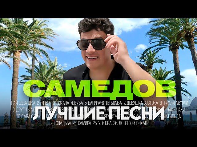 Сакит САМЕДОВ - ЛУЧШИЕ ПЕСНИ 2025 [СБОРНИК] @ХитЗаХитом