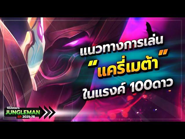 ROV : สอนเล่นแครี่ในแรงค์ 100ดาว แบบจริงจัง