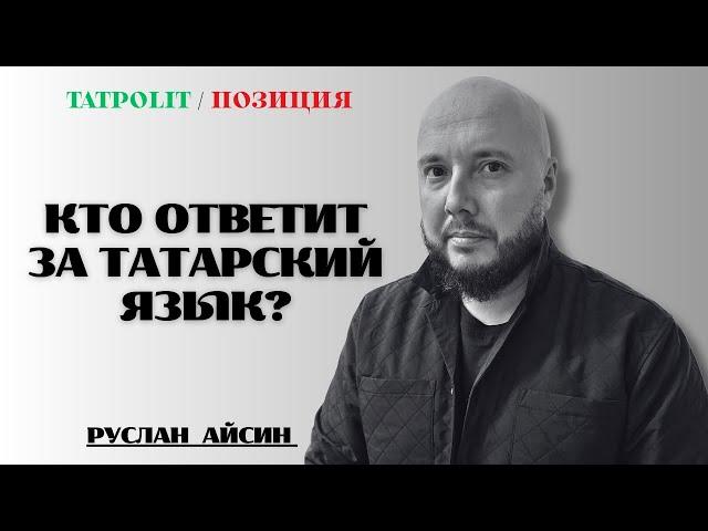 ПОЛИТИКА МОСКВЫ - УНИЖАТЬ ЯЗЫКИ И НАРОДЫ | АЙСИН