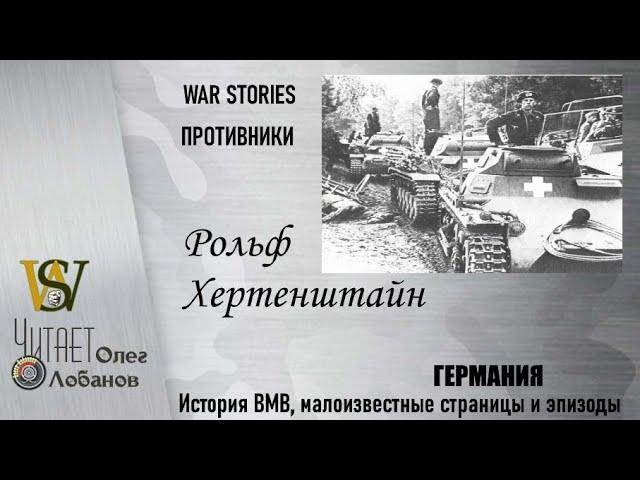 Рольф Хертенштайн. Проект "WAR STORIES". Военные истории Владимира Крупника. Германия.