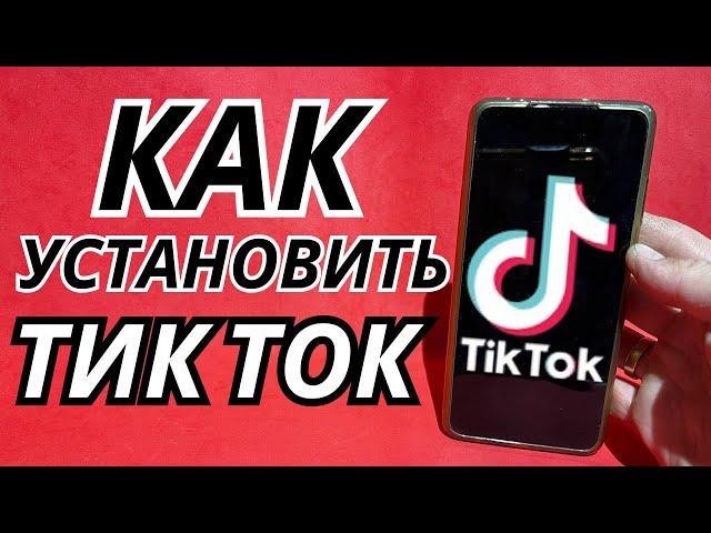 Как установить Тик Ток | Как скачать Tik Tok на телефон