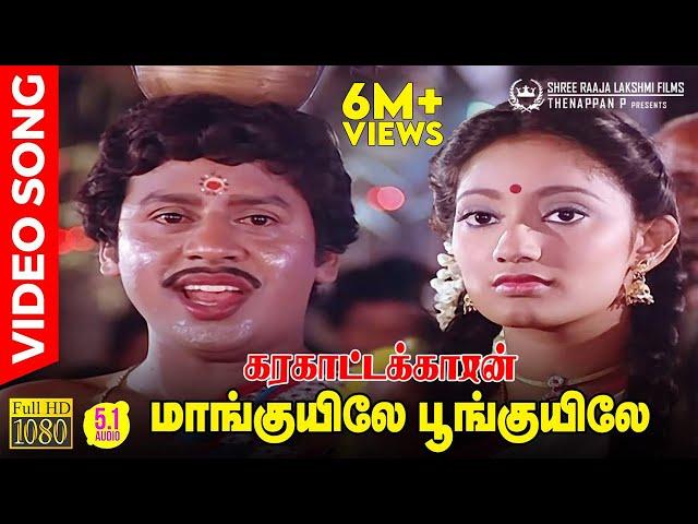 Maankuyile Poonkuyile HD Video Song | 5.1 Audio | Folk Version | Ramarajan | Kanaka | Ilaiyaraaja