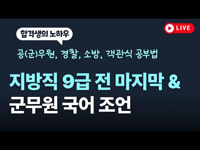 지방직9급 마지막 조언, 군무원 대비 방법 #지방직9급 #공무원공부법 #9급공무원 #군무원시험 #군무원국어