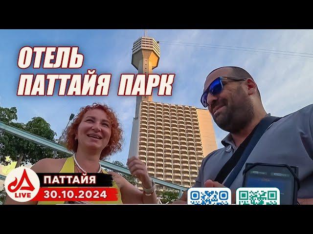 Отель Паттайя Парк и окрестности  Прямой эфир из Таиланда