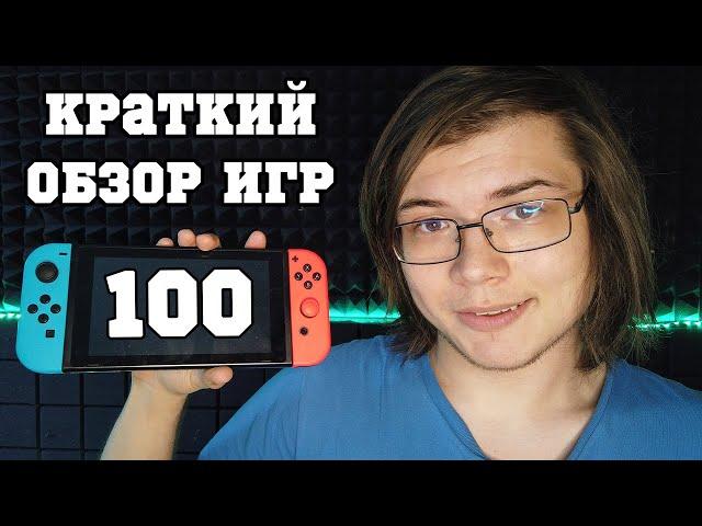 Я поиграл в 100 игр на Nintendo Switch и делаю краткие обзоры на них