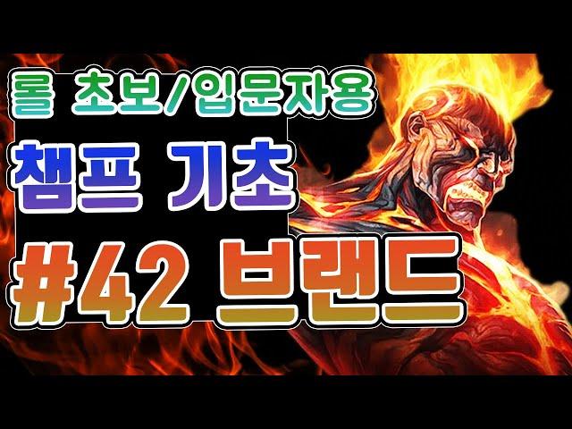 롤 챔피언 기초 #42. 브랜드 / 롤 초보 입문자를 위한 영상 / 브랜드 스킬 / 브랜드 스킬콤보 / 브랜드 궁