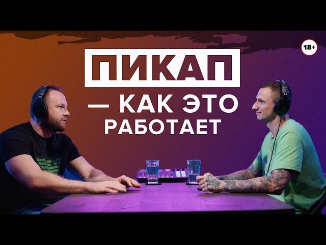 Пикап - как это работает