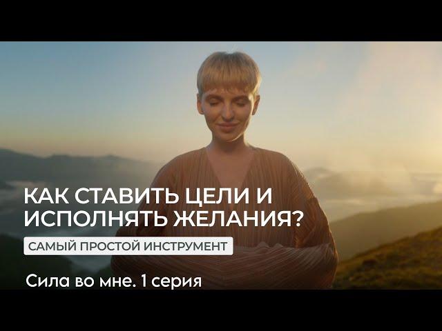 Как ставить цели и исполнять желания? Самый простой способ