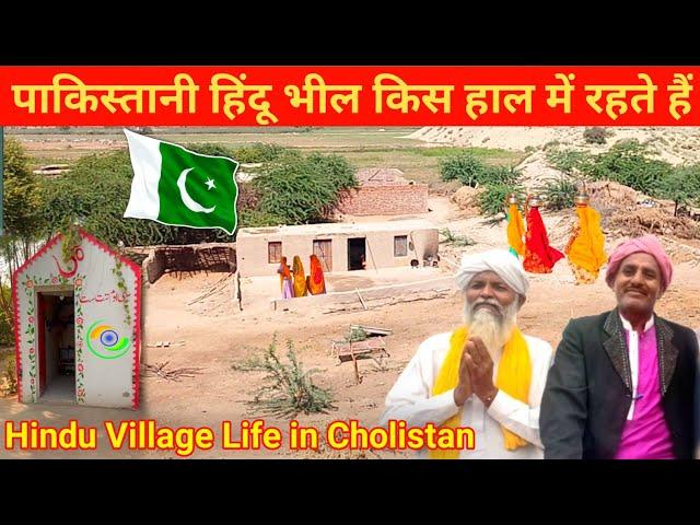 Bheel Hindu Village Life condition || in Pakistan// Pakistani Hindu Condition || Maahir Ram Vlogs￼