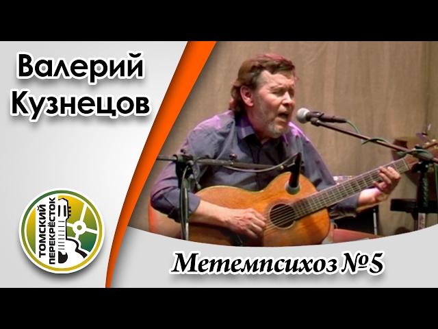 "Метемпсихоз №5"- Валерий Кузнецов