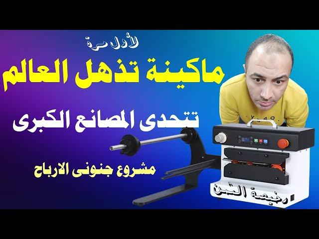 مشروع جديد مربح وماكينة صغيرة تتسبب فى اغلاق المصانع الكبرى مشروع لأول مرة بارباح جنونية لكل العرب