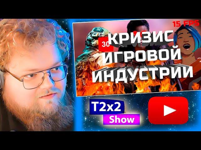 T2x2 смотрит ПОЧЕМУ СОВРЕМЕННЫЕ ИГРЫ - ГОВНО / РЕАКЦИЯ T2x2