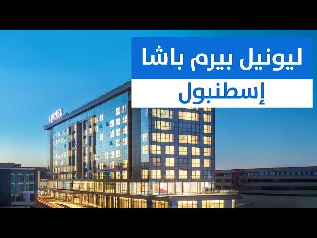 فندق ليونيل إسطنبول Lionel Hotel Istanbul