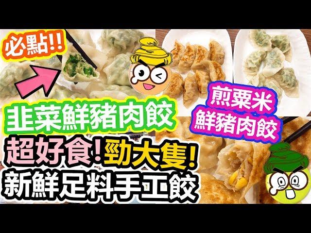 [Poor travel香港] 深水埗友記餃子！新鮮足料手工餃！超好食勁大隻！必點韭菜鮮豬肉餃！煎粟米鮮豬肉餃！