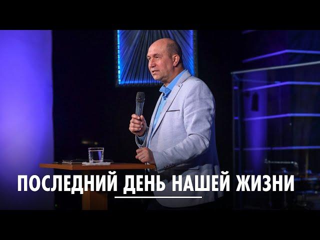 Последний день нашей жизни / Вадим Шипилов / церковь "Скиния"