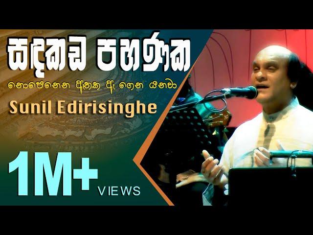 Sandakada Pahanaka - Sunil Edirisinghe  සඳකඩ පහණක