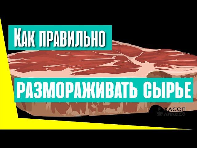 Как размораживать сырье. Как дефростировать мясо, птицу, рыбу.