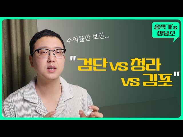 검단 vs 청라 vs 김포 (투자로만 본다면...??)