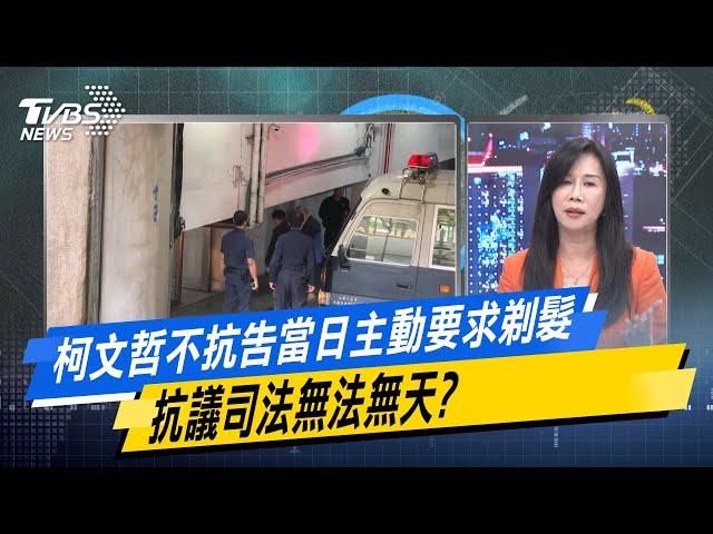 【今日精華搶先看】柯文哲不抗告當日主動要求剃髮 抗議司法無法無天? 20241114