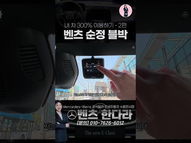 벤츠 순정 블랙박스 이렇게 해보세요! I 메르세데스-벤츠 수원전시장 한다라 과장