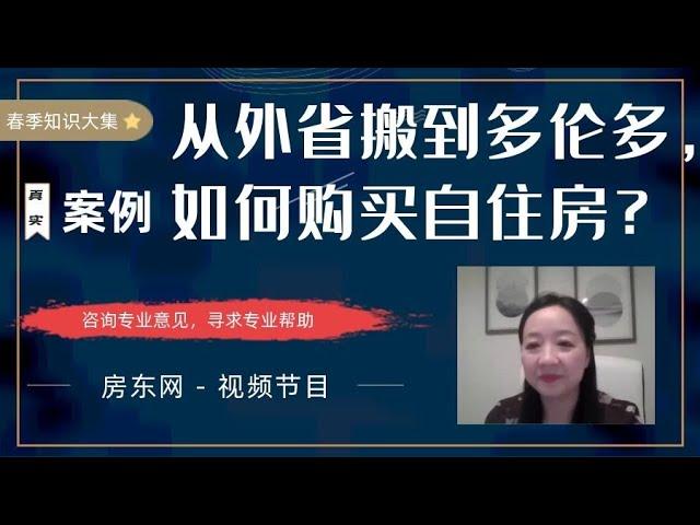 先买还是先卖？搬家到多伦多，如何购买自住房？如何处理现有房屋？“春季知识大集”精选案例