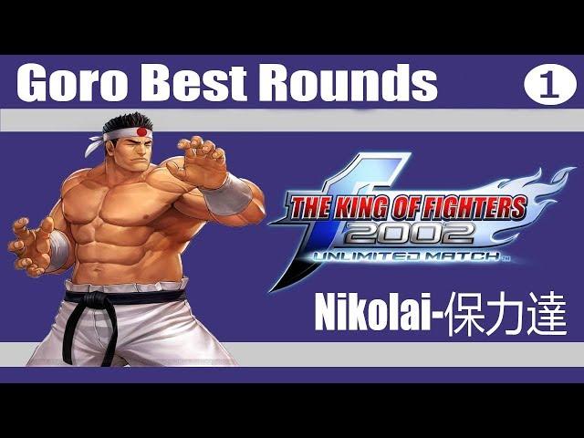 KOF 2002 UM - Nikolai-保力達 (Goro Best Rounds) 