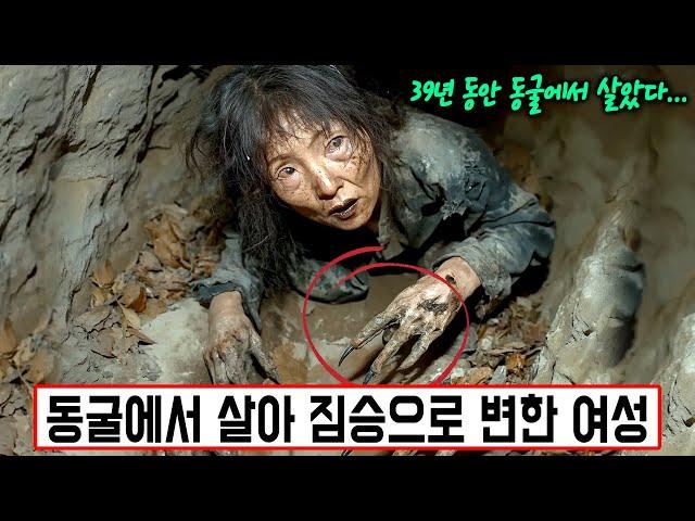 [실제사건] 39년 동안 동굴에서 살았던 중국인 부부! 아내는 심지어 짐승으로 변하고, 발톱이 있고, 야생동물을 물어 죽일 수도 있다!?