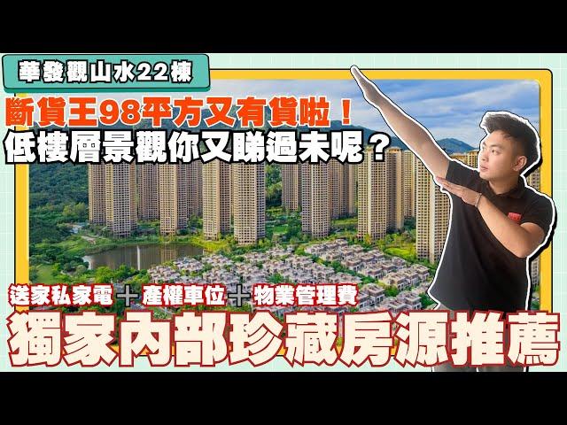 中山樓盤丨華發觀山水斷貨王98方有貨啦現樓現售即買既享受丨總價4x萬買兩房丨總價5x買三房丨直通巴翻香港丨送傢俬家電產權車位物業管理費【CC中文字幕】