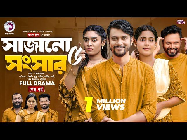 Sajano Shongshar 5 | সাজানো সংসার ৫ (Full Natok) Eagle Team | Bangla Natok 2024 | Natok 2024