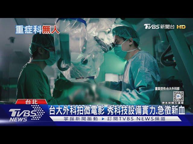 救醜難救命.躺床生不如死 台灣重症科快團滅 需盡速改善健保給付和醫療環境｜十點不一樣20241105 @TVBSNEWS01