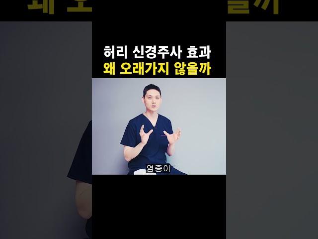 허리 신경주사 효과 왜 오래가지않을까?  #신경주사 #신경차단술 #허리디스크