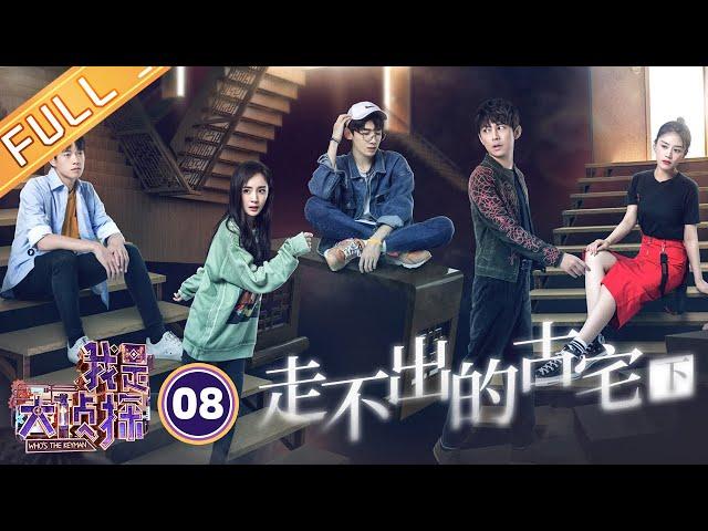 《我是大侦探》EP8：走不出的古宅（下）——杨幂魏大勋上演甜蜜暴击 白敬亭何炅马思纯集体表演引爆笑 Who's The Keyman【湖南卫视官方HD】