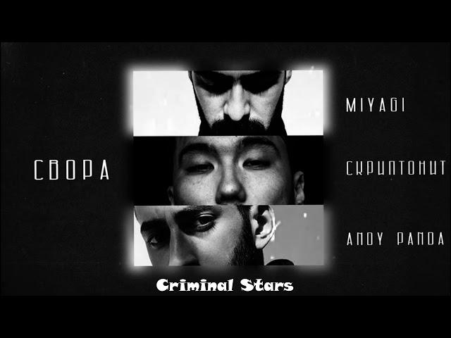 Miyagi & Andy Panda - Свора (feat. Cкриптонит)