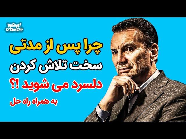 چرا پس ز مدتی سخت تلاش کردن دلسرد می شوید !؟ به همراه راه حل