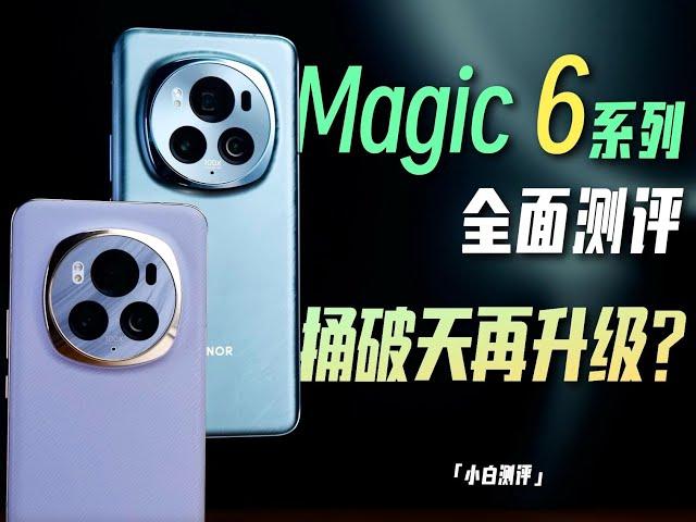 「小白」荣耀Magic 6系列全面测评：捅破天再升级？