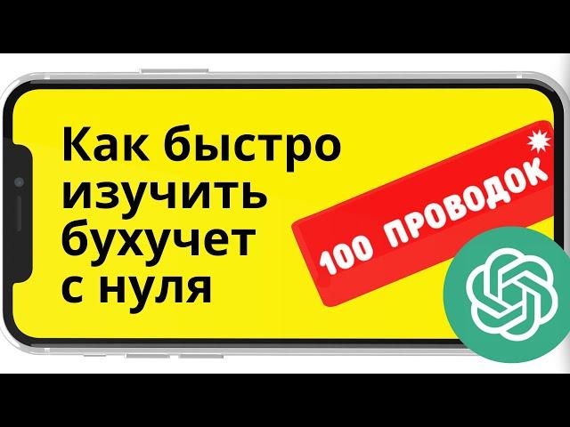 100 главных проводок за 2 часа с нуля. Лайфхаки по бухучету.Как изучать бухучет.Построение программы