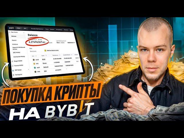 Как Пополнить-Обменять Рубли на Bybit и Купить Криптовалюту: Подробная инструкция для новичков