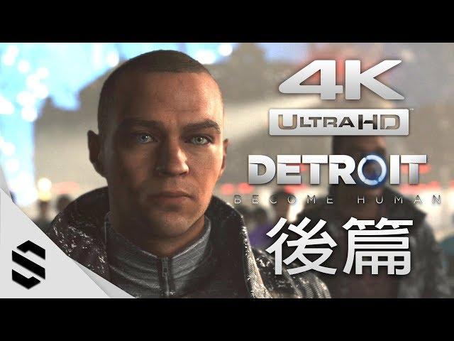 【底特律：變人】4K電影剪輯版(完美路線) - 後篇 - PS4 Pro中文劇情電影 - 底特律：变人 - Detroit: Become Human All Cutscenes