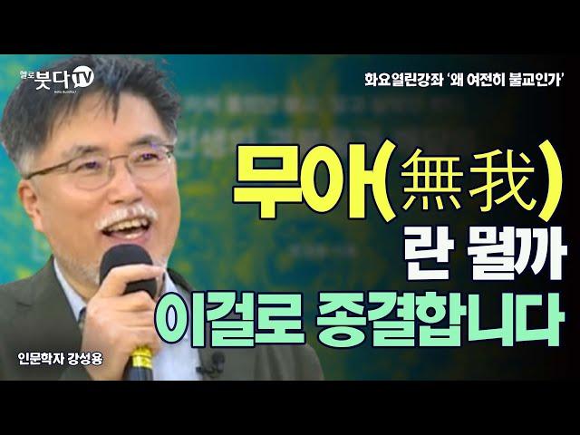 무아(無我)란 뭘까 이걸로 종결합니다 | 강성용(인문학자) | 화요열린강좌 '왜 여전히 불교인가' | 출가 문화 세계관 인도 가족 권위 언어 관점 이해 시야 집착