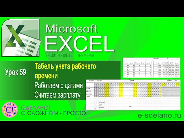 Excel. Урок 59. Табель и учет рабочего времени. Расчет заработной платы