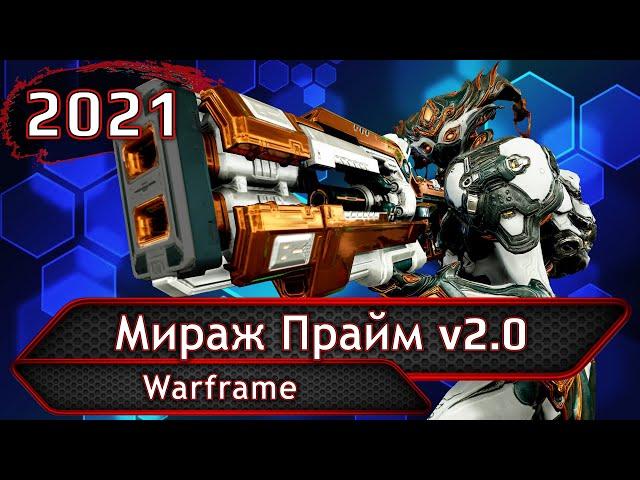 Warframe. Мираж Прайм v2.0